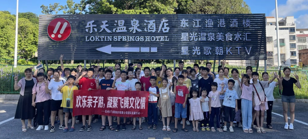 飞腾亲子活动 - 温馨快乐的亲子时光